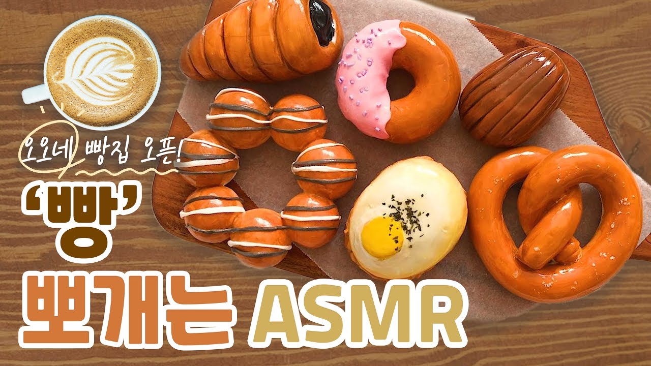부수는쾌감:: 🍞오오네 빵집 오픈🥐ㅣclay cracking asmr ㅣ점토부수기,claypopping,claycrack