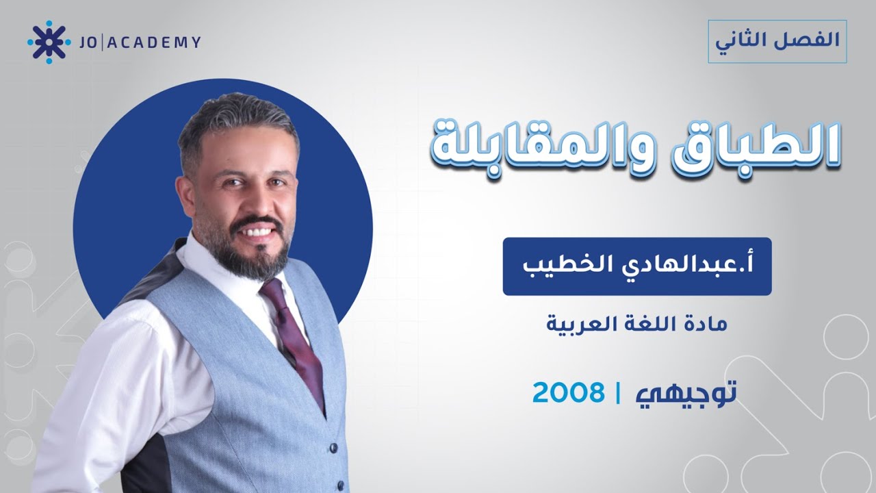 الطباق والمقابلة بأسلوب سهل وسلس 🔥 | توجيهي 2008 - عبدالهادي الخطيب