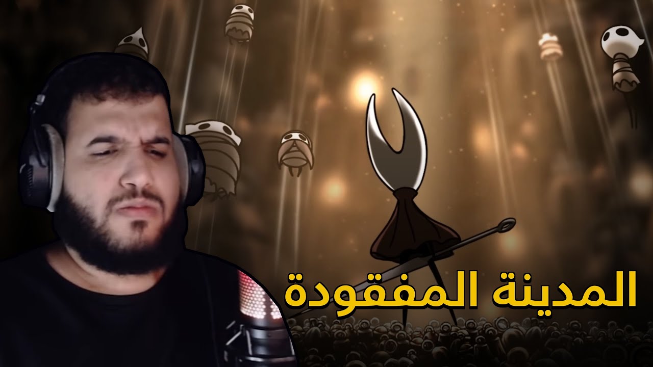 hollow knight silksong 6 | القائد المتخلف