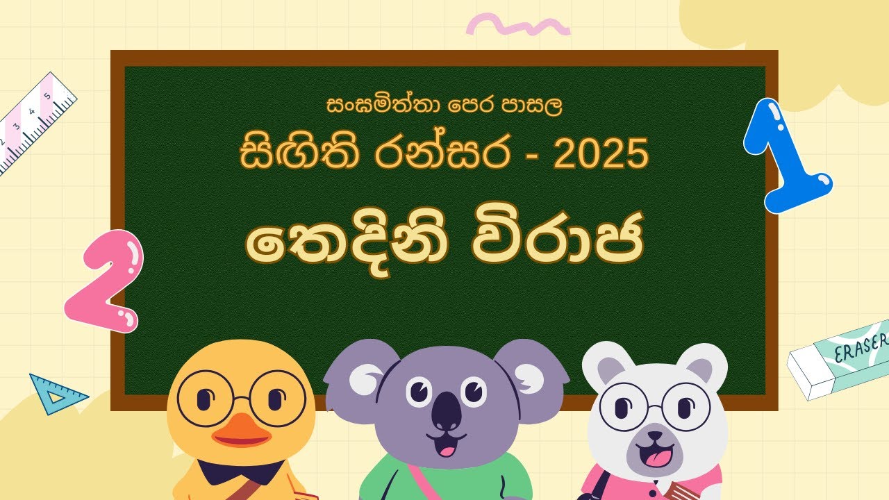Thedini Viraja Ruvini Viraja | Singithi Ransara 2025 | Sangamiththa Pre School
