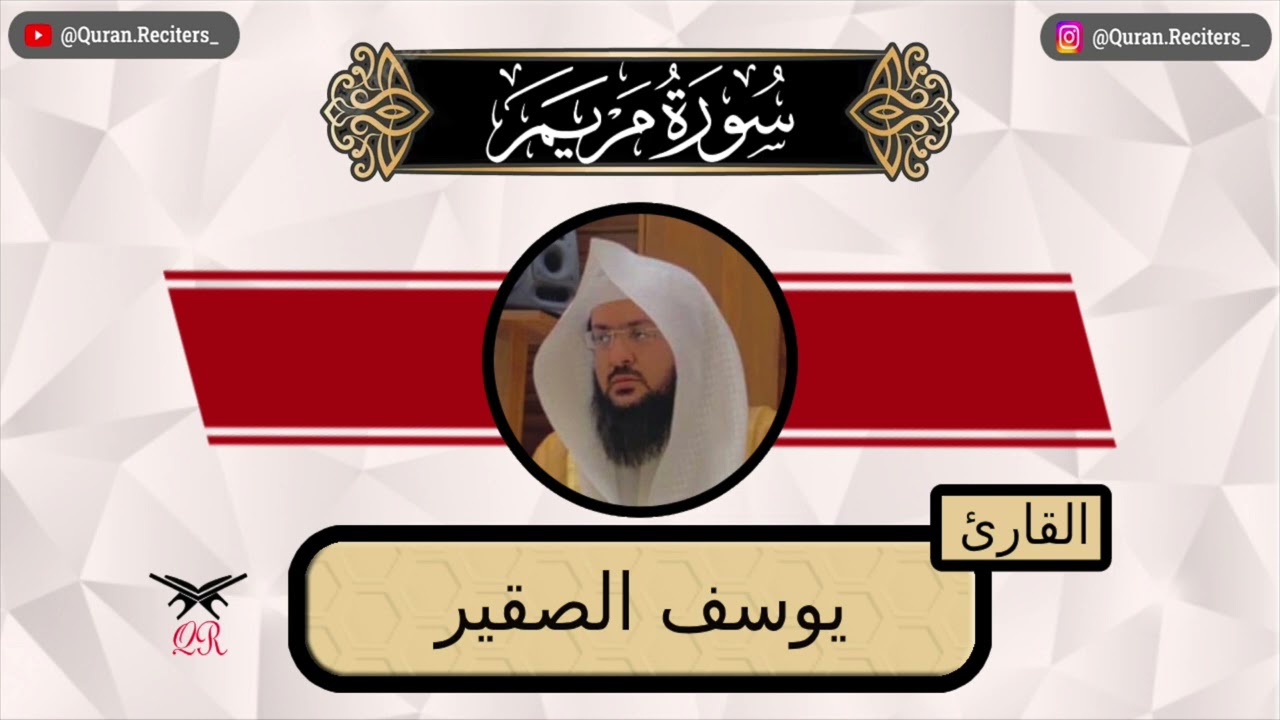 يوسف الصقير | سورة مريم كامله | رمضان ١٤٤٤