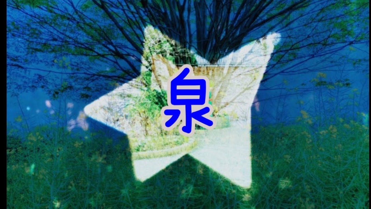 オリジナル曲「泉」ぐり