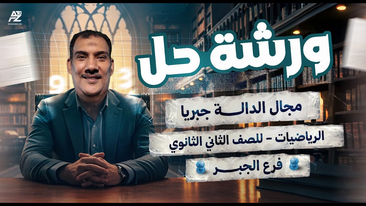 ورشة حل شاملة على مجال الدالة جبريا | رياضيات تانية ثانوي ترم أول 2026 | مستر محمود حنفي