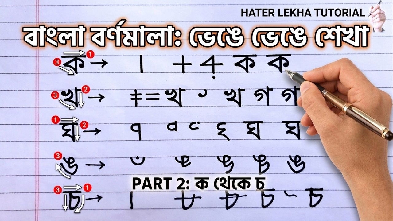 Научитесь легко писать бенгальский алфавит (A - F) | Урок почерка на бенгальском языке