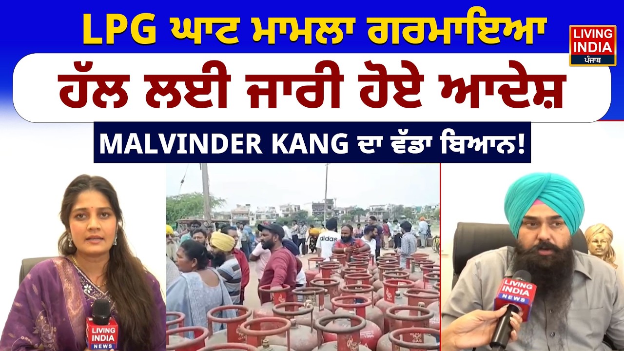 LPG ਘਾਟ ਮਾਮਲਾ ਗਰਮਾਇਆ, ਹੱਲ ਲਈ ਜਾਰੀ ਹੋਏ ਆਦੇਸ਼, Malvinder Kang ਦਾ ਵੱਡਾ ਬਿਆਨ ! Punjab Government | LIVE