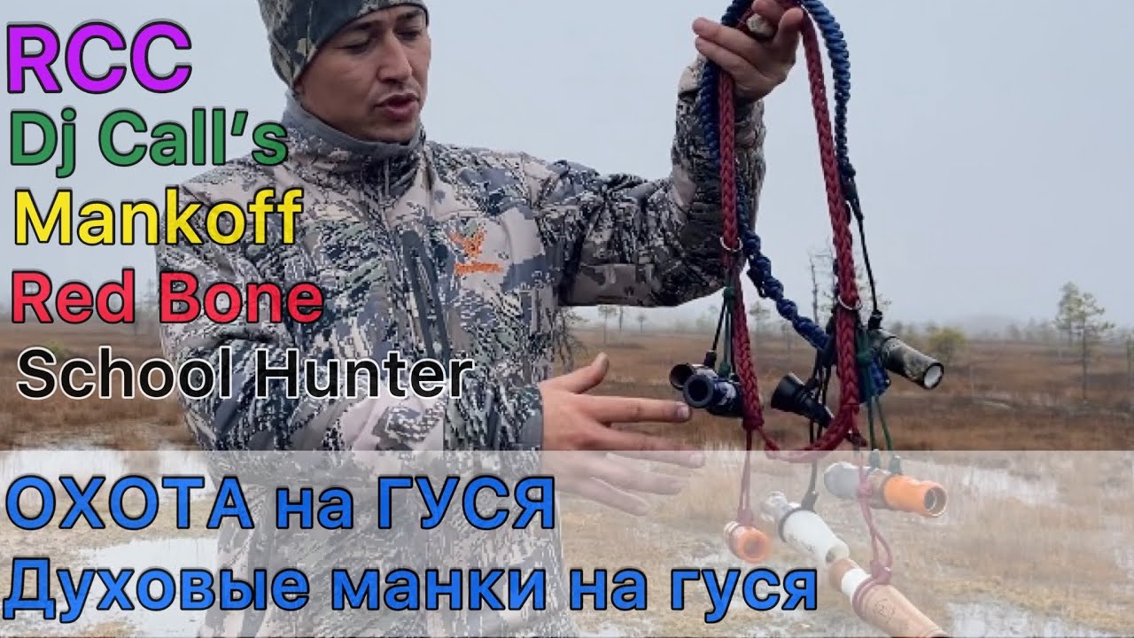 ОХОТА на гуся. Манок на гуся RCC, RedBone, DJ Call's, SchoolHunter, Mankoff
