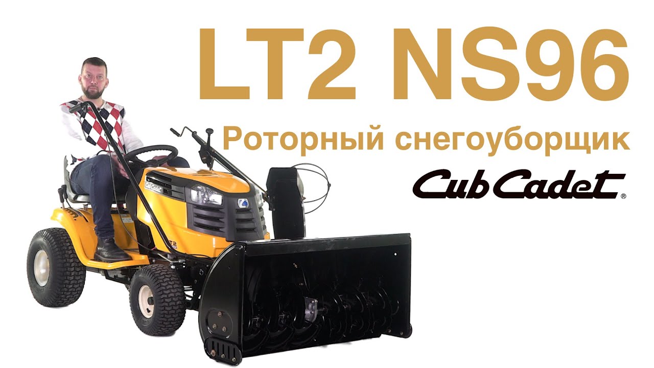 Обзор снегоуборочного трактора Cub Cadet LT2 NS96 с 2X роторным снегоуборщиком