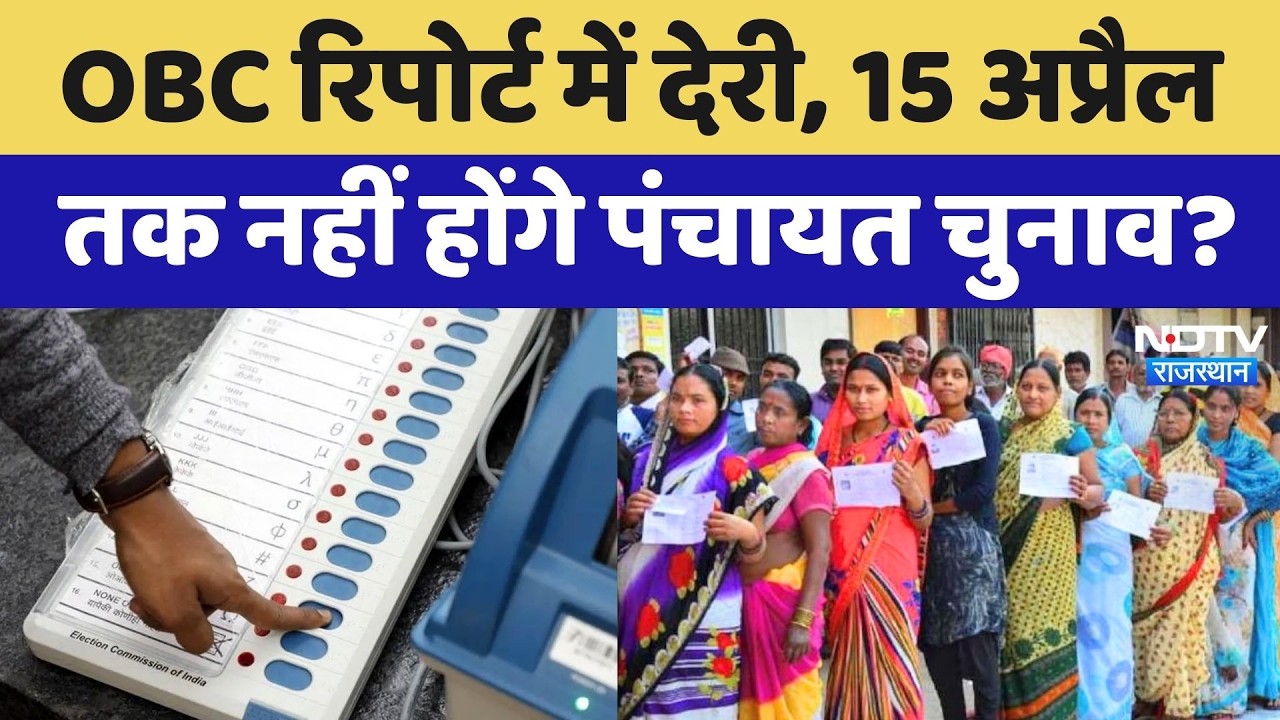 Panchayat Election 2026: OBC रिपोर्ट में देरी, 15 अप्रैल तक कैसे होंगे पंचायत चुनाव? Rajasthan News