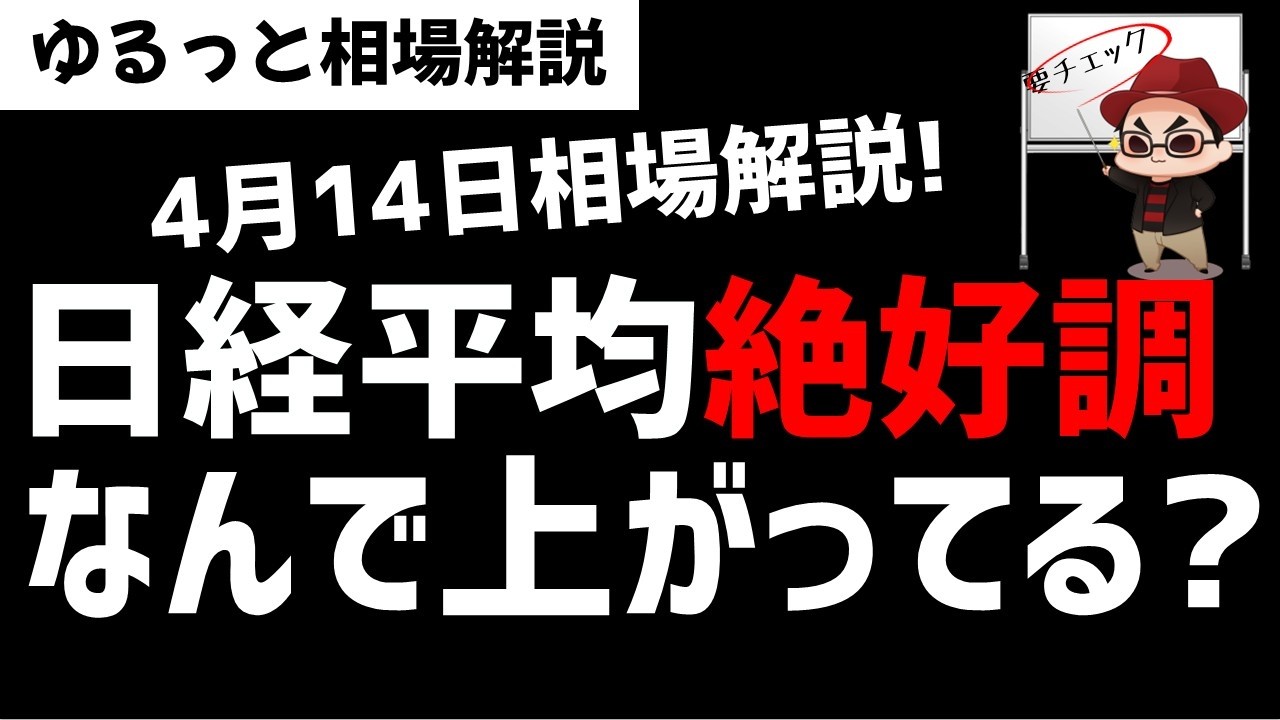 【4月14日のゆるっと相場解説】日経平均株価は絶好調！なんでこんなに株価上昇しているの？ズボラ株投資