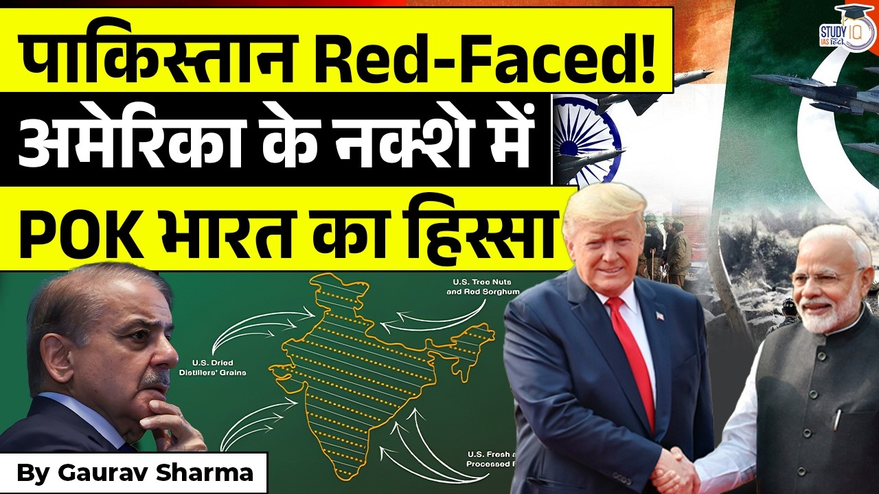 US Trade Deal में Pakistan को झटका | Map में POK भारत का हिस्सा|Gaurav sharma|STUDYIQ IAS
