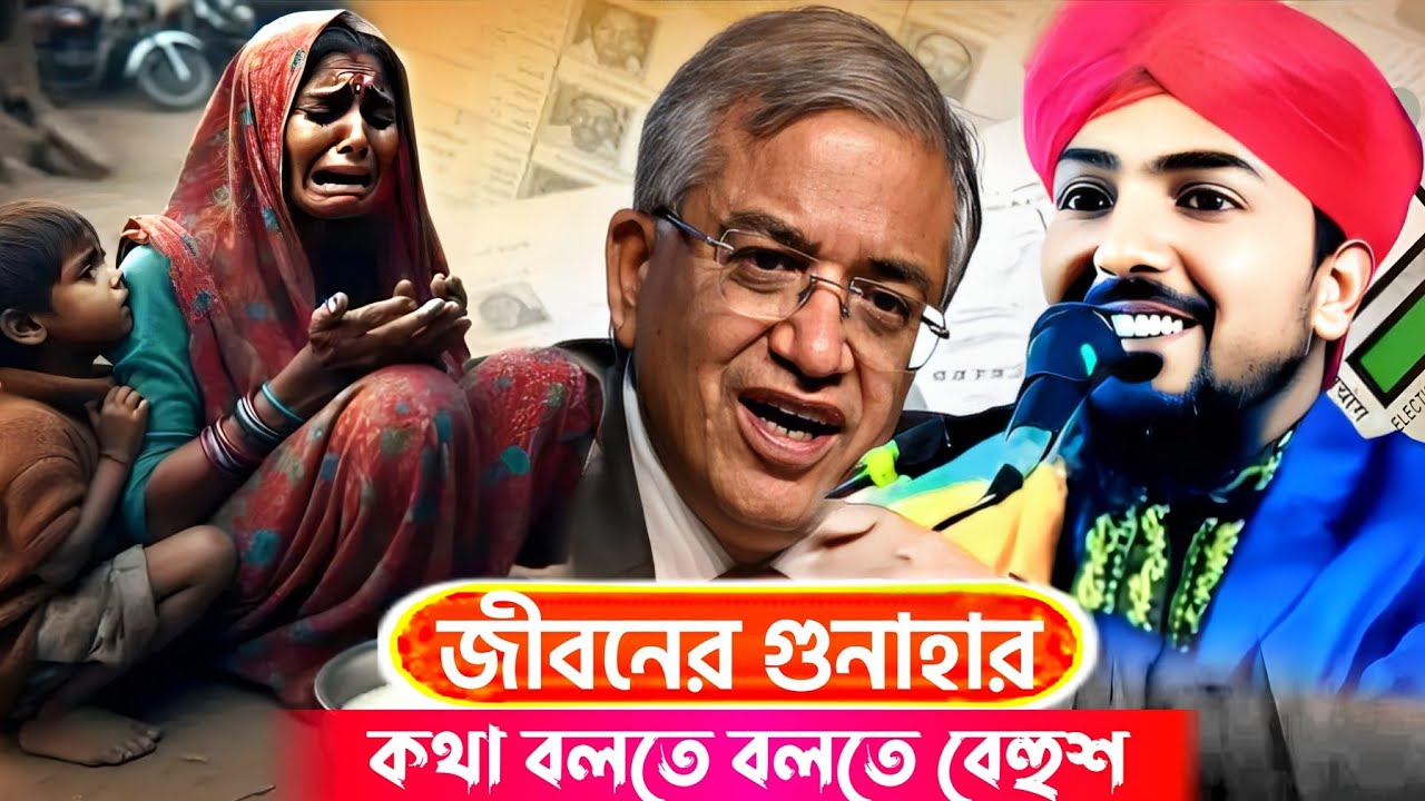 গুনাহর কথা বলতে বলতে কেঁদে ফেললেন//মাওলানা তাইজুল ইসলাম সাহেব//ভাইরাল ওয়াজ ২০২৬