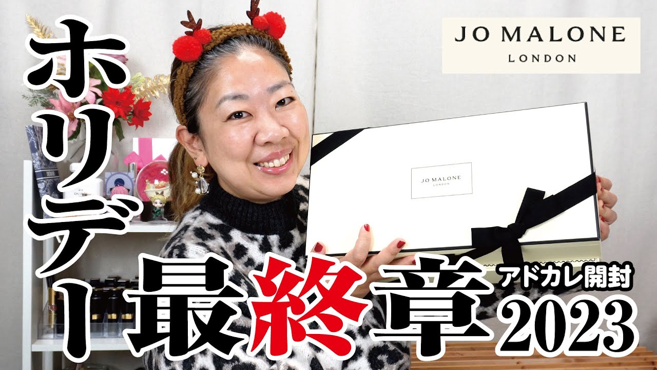 JO MALONE（ジョーマローン）アドベントカレンダー開封🎄ホリデー開封動画最終章❄️【♯714】