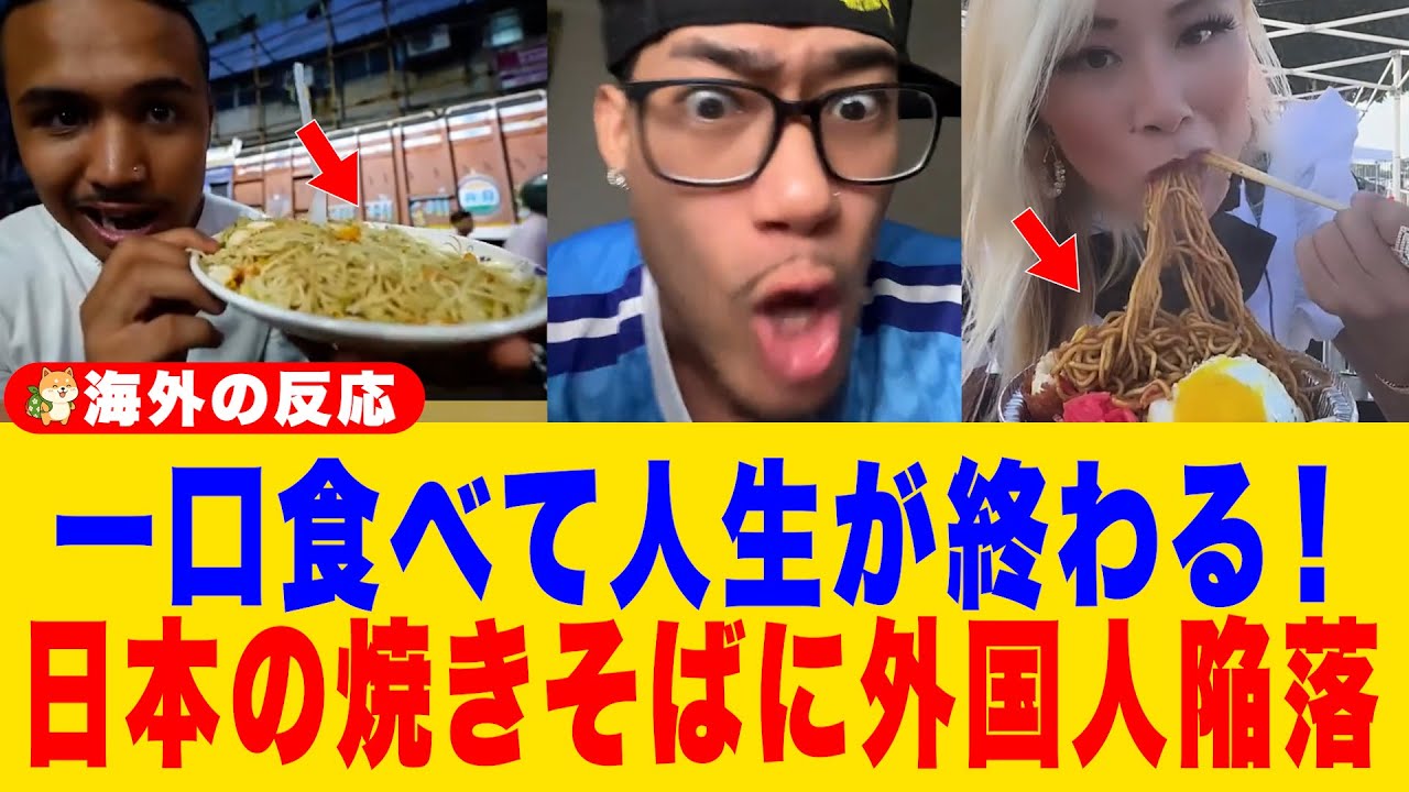 【海外の反応】「一口食べたら終わりだった」日本の焼きそばを初めて食べて中毒になる外国人が続出→「母国の麺はなんてまずさだ…」