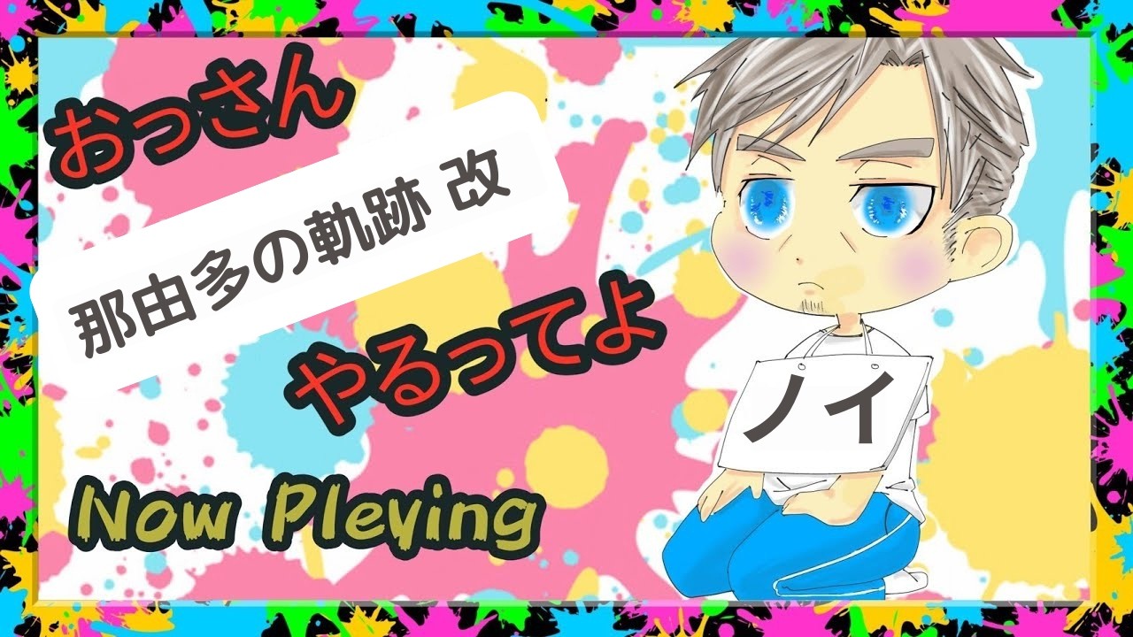 #2 世界の果てまでおっさんが往く【 那由多の軌跡 改 】