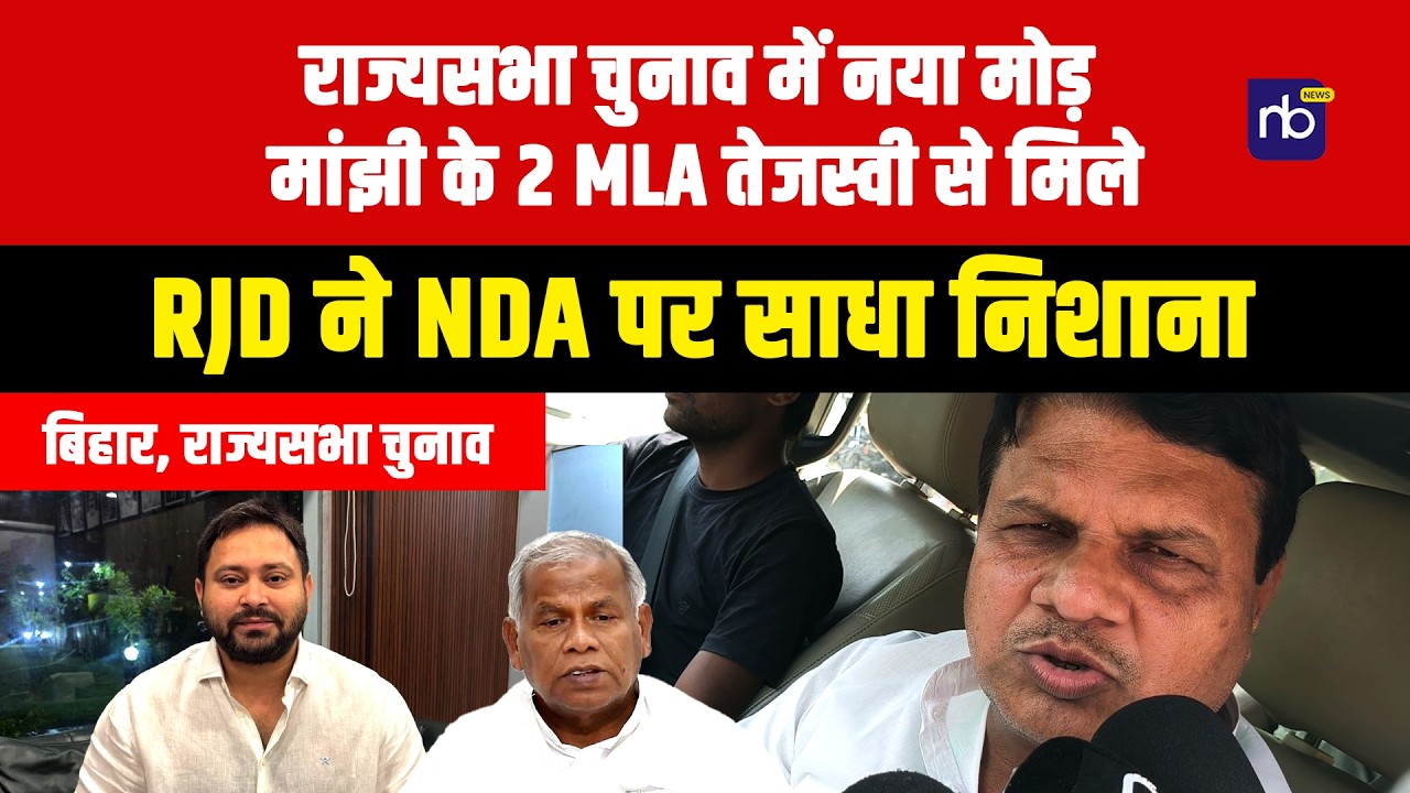 राज्यसभा चुनाव में नया मोड़: मांझी के 2 MLA तेजस्वी से मिले, RJD ने NDA पर साधा निशाना
