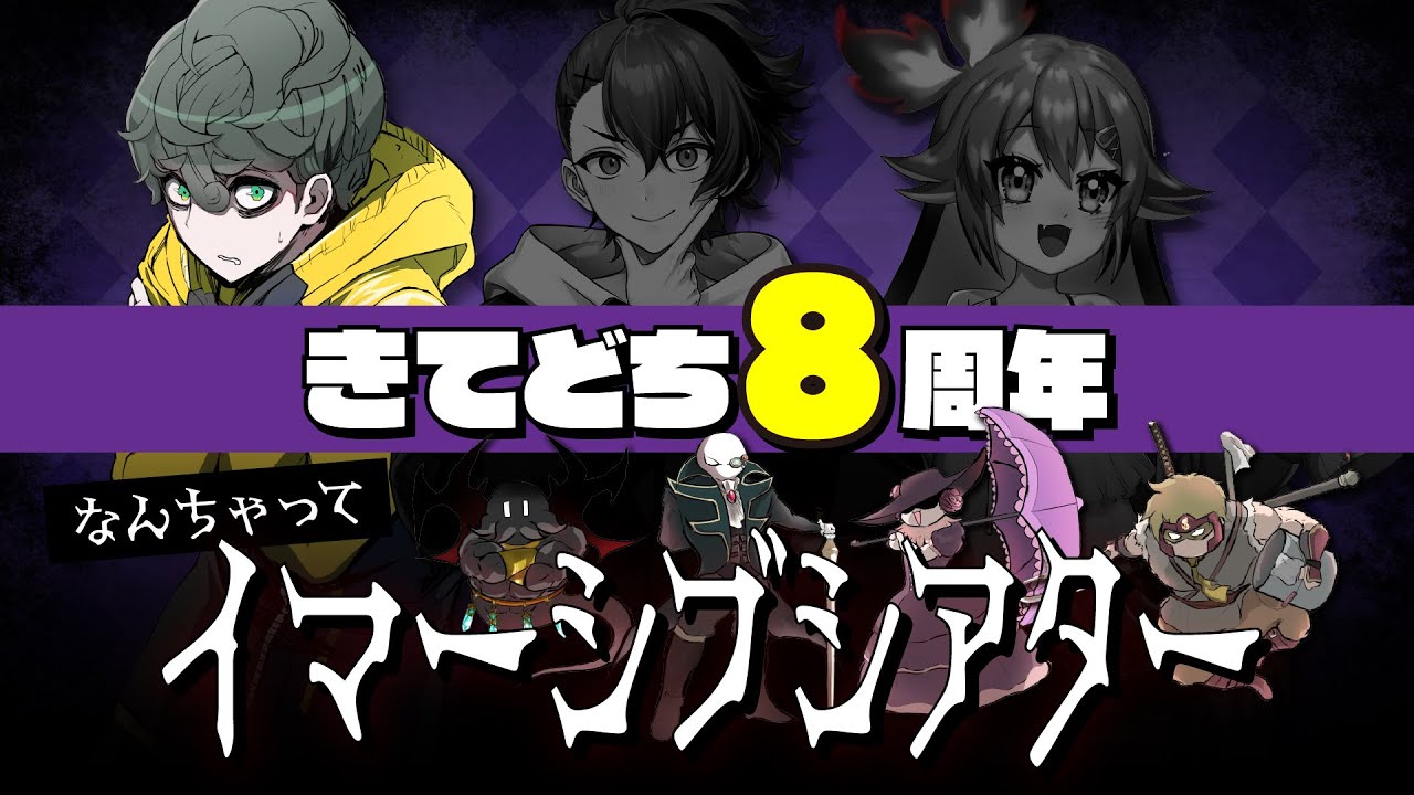 なんちゃってイマーシブシアター / 驚天動地倶楽部８周年記念配信【しまどりる視点】