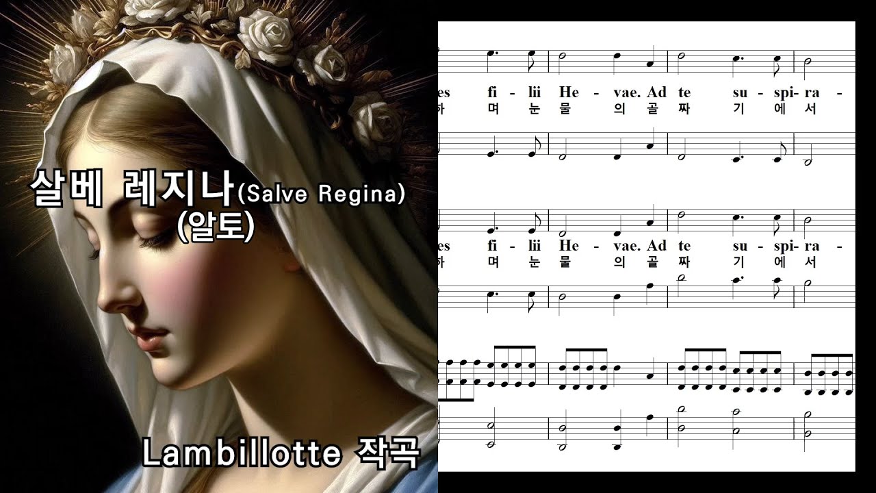 고전성가, 살베 레지나_ Salve Regina(알토), Lambillotte 작곡, NWC 연주 악보