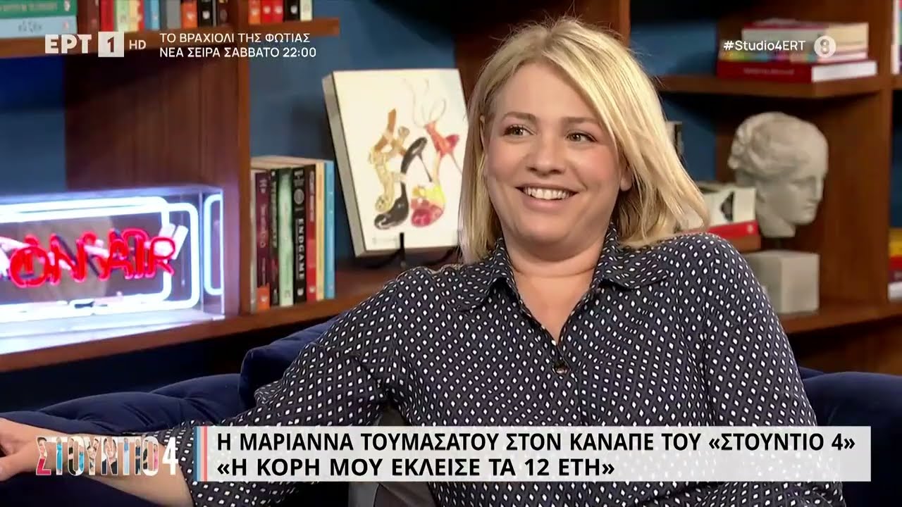 Μαριάννα Τουμασάτου: «Η κόρη μου χορεύει χιπ χοπ, ακούει ραπ, ευτυχώς όχι τραπ» | 03/02/2023 | ΕΡΤ