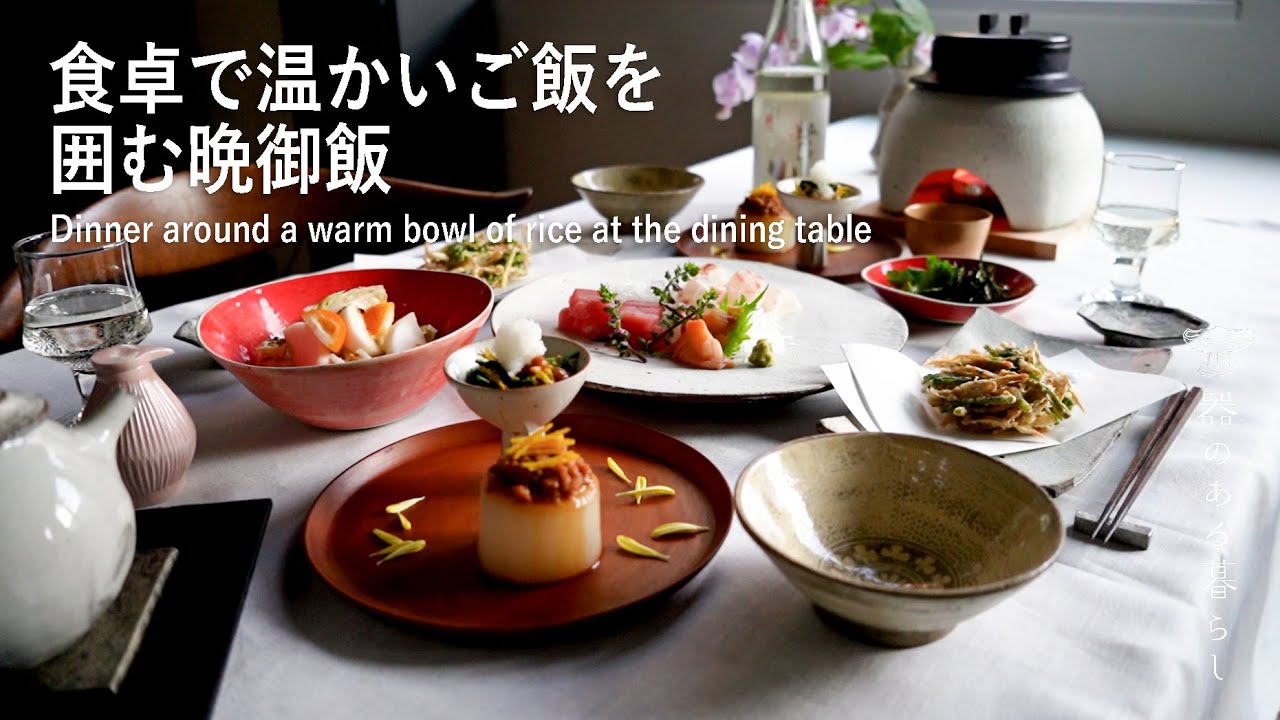 食卓で温かいご飯を囲む晩御飯 | 簡単に炊けるかまどご飯 | 残り食材アレンジレシピ | Dinner around a warm bowl of rice at the dining table