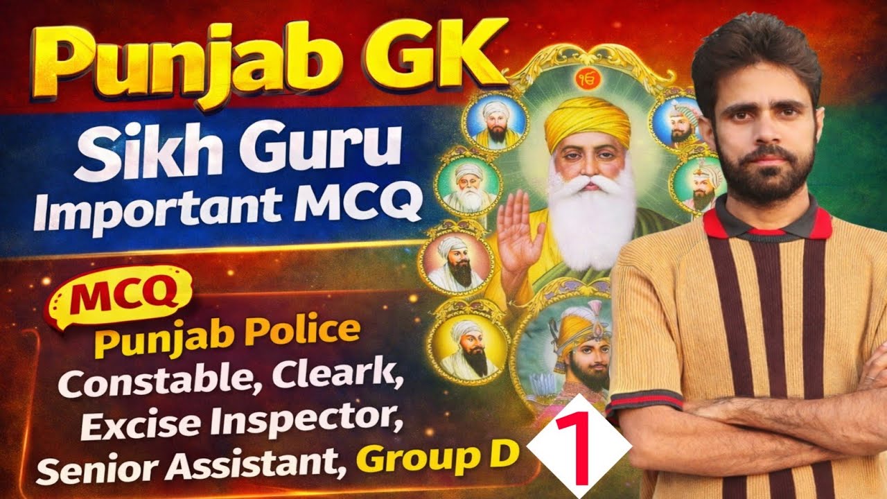 Punjab gk Sikh guru Important MCQ। Punjab History। ਪੰਜਾਬ ਦੇ ਹਰ ਪੇਪਰ ਲਈ ਜਰੂਰੀ। Class -1।
