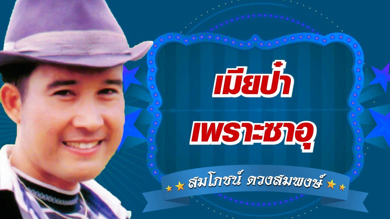 เมียป๋าเพราะซาอุ - สมโภชน์ ดวงสมพงษ์ [Official Audio]