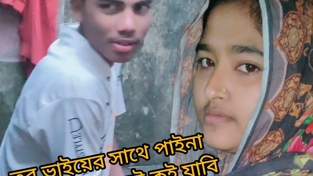 তর ভাইয়ের সাথে পাইনা তুই কই যাবি 💘। 