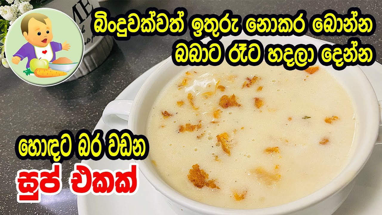 බිංදුවක්වත් ඉතුරු නොකර බොන්න බබාට රෑට හදලා දෙන්න හොඳට බර වඩන සුප් එකක් - Baby Food Sinhala Recipe