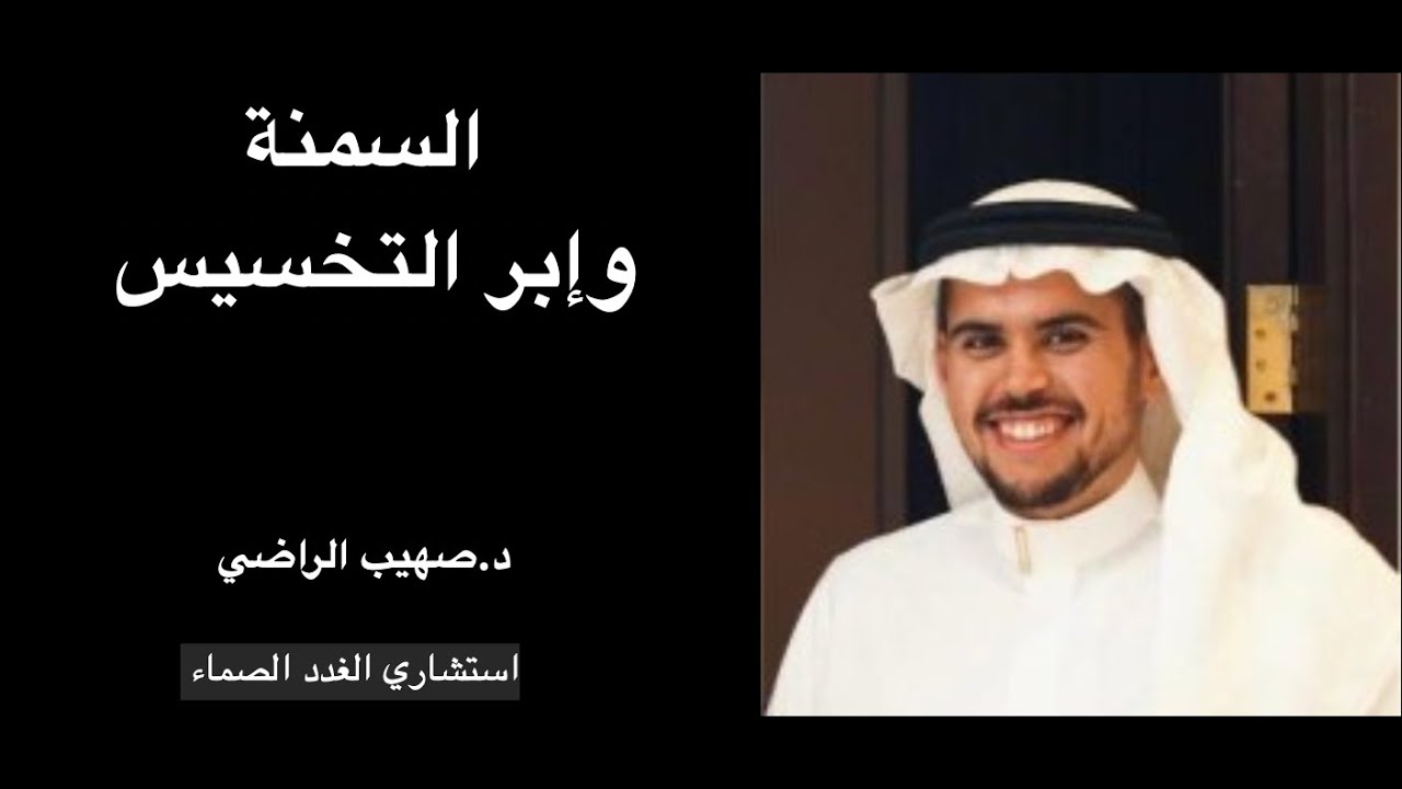 السمنة وابر التخسيس | استشاري الغدد الصماء – د.صهيب الراضي