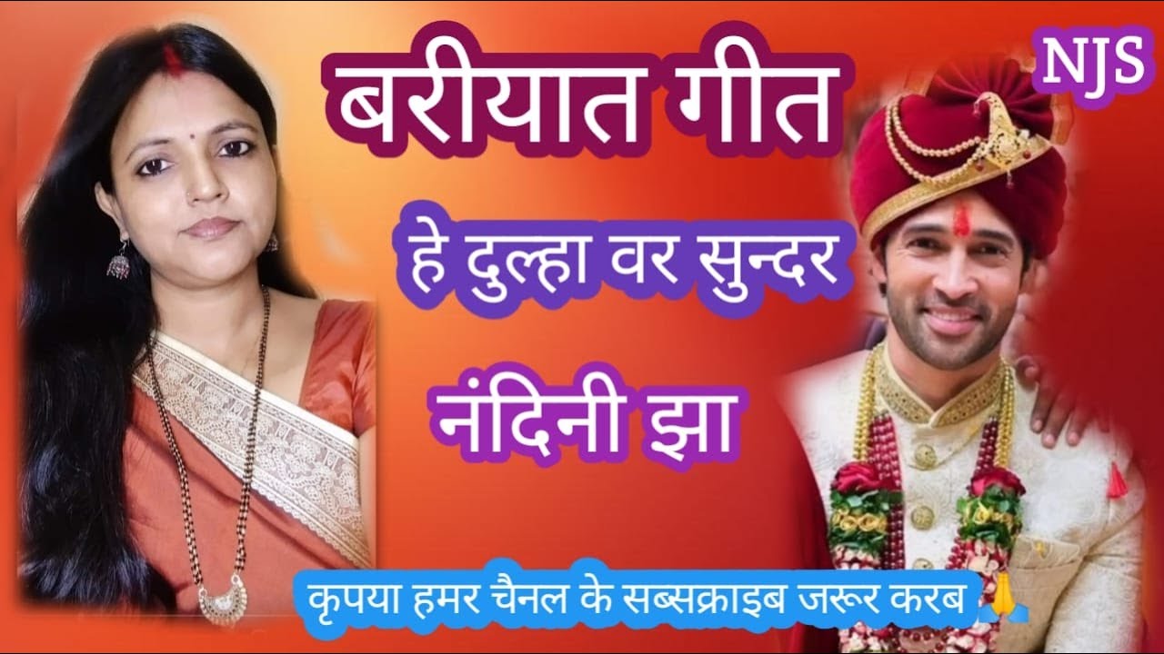 बरीयात गीत।। हे दुल्हा वर सुन्दर।। नंदिनी झा #मैथिलीगीत #नंदनीझासंगीत