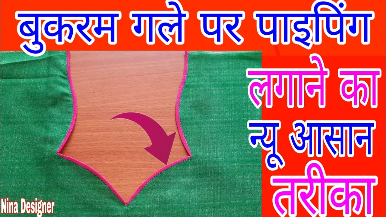 बुकरम गले पर पाइपिंग लगाने का सबसे आसान तरीका 💞💞||How to Attach Piping on Bukram Neck Designs ||