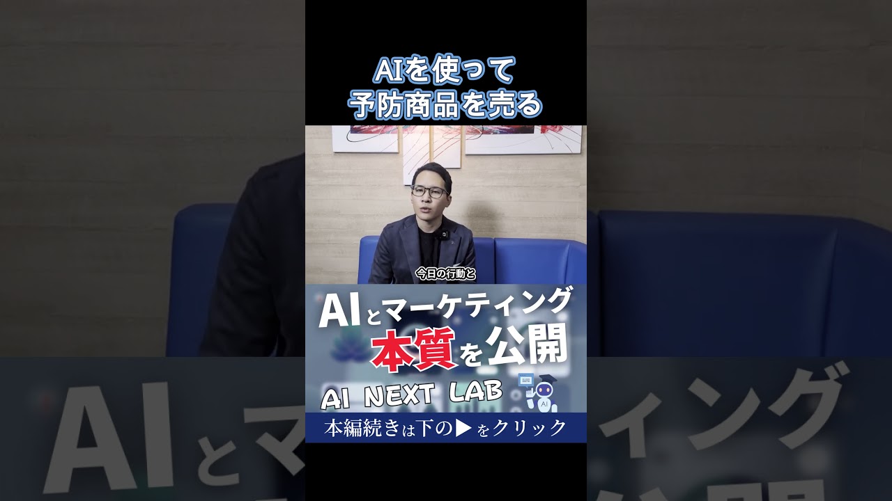 AIを使って予防商品を売るためのセールストーク例