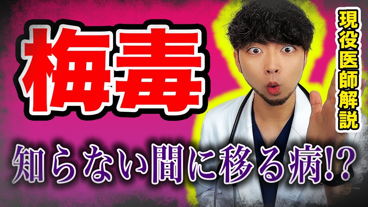 【写真注意】梅毒のヤバい感染経路【症状・検査・治療を完全解説】総合診療医 Dr.マンデリン