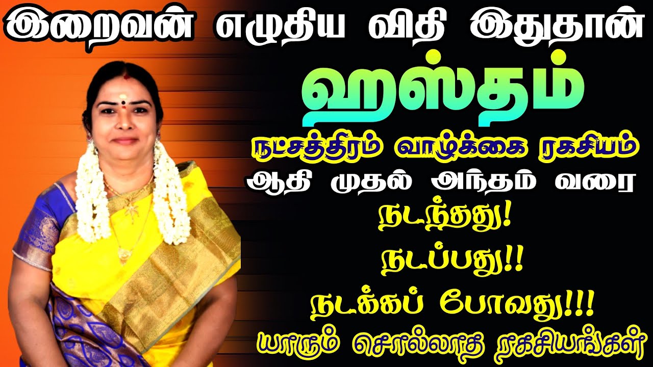 Hastham star life secrets |ஹஸ்தம் நட்சத்திரம்  யாரும் சொல்லாத ரகசியங்கள்