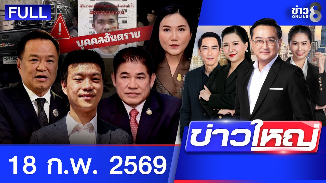 รายการข่าวใหญ่ช่อง8 | 18 ก.พ. 69 | FULL EP | ข่าวใหญ่ช่อง8 ออนไลน์ | ข่าวช่อง8