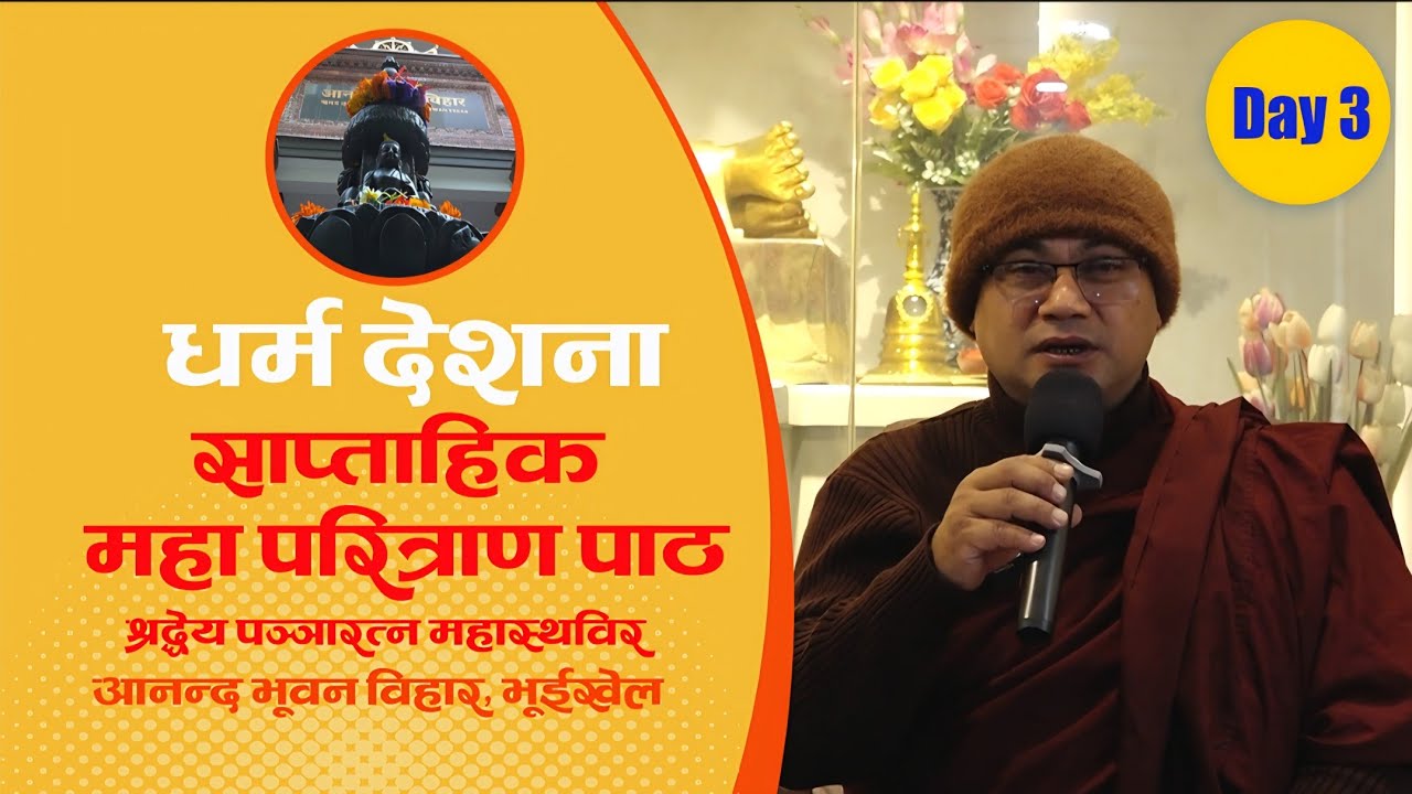 DHARMA DESANA : साप्ताहिक महापरित्राण पाठ Iआनन्द भूवन विहार,भूईखेल,श्रद्धेय पञ्ञारत्न महास्थविर-DAY3