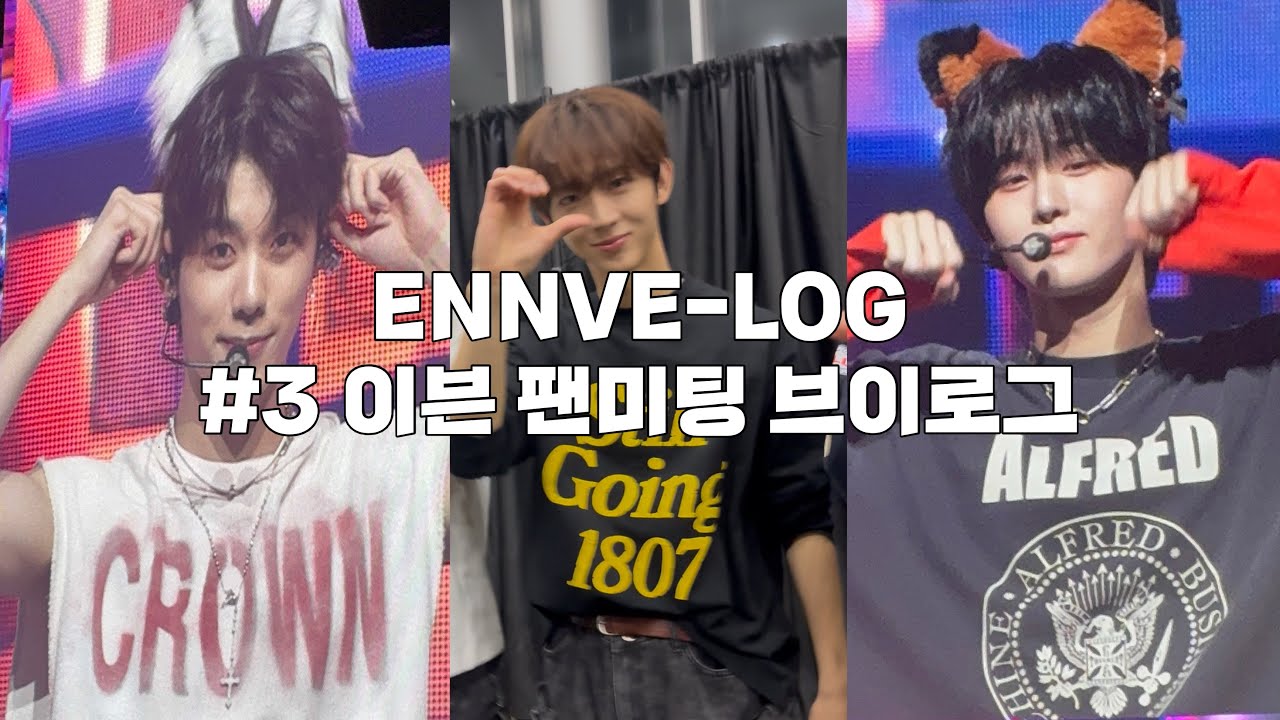 [엔브로그] 케이타는봐라박한빈은봐라이정현은봐라유승언은봐라지윤서는봐라문정현은봐라박지후는봐라이븐은봐라|이븐 팬미팅 브이로그|이븐 #evnne #EVNNE #덕질로그 
