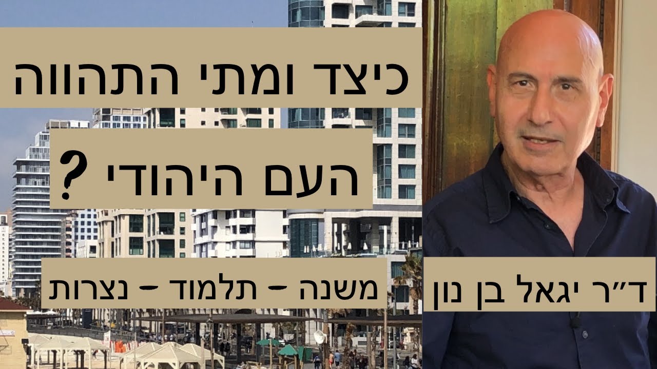 כיצד ומתי התהווה העם היהודי - ד״ר יגאל בן נון
