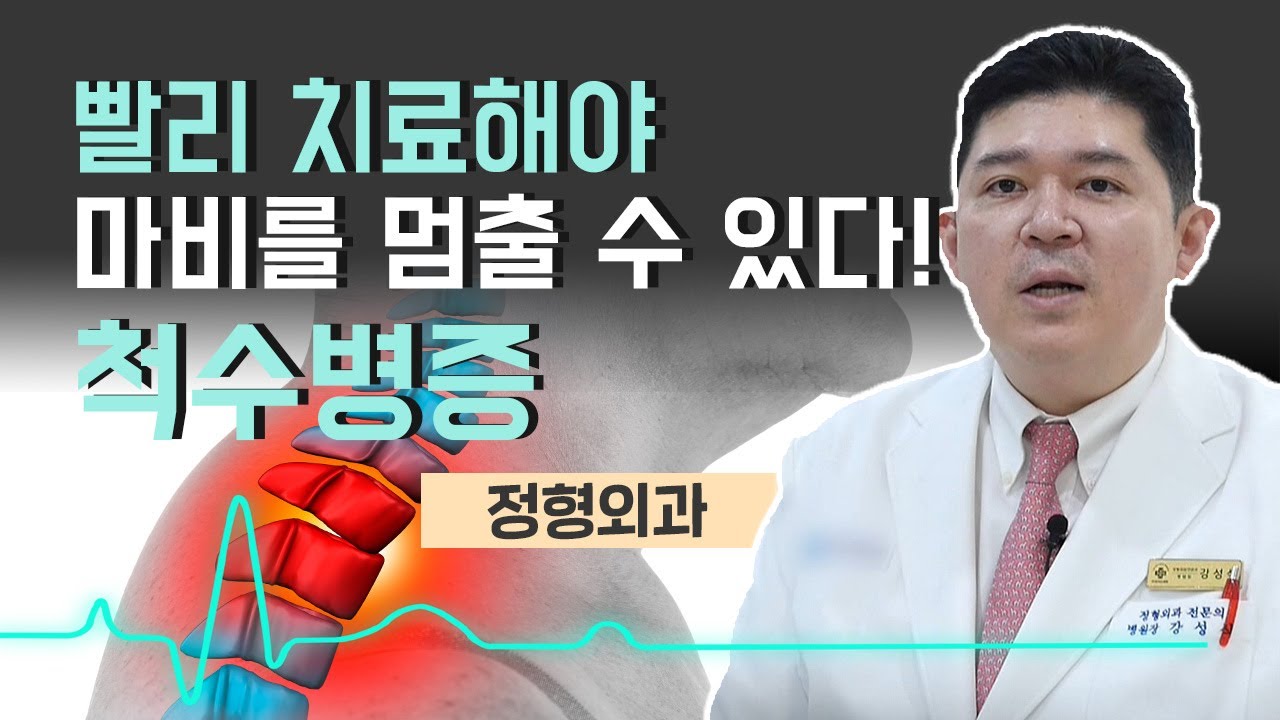 [닥터스]빨리 치료해야 마비를 멈출 수 있다! 척수병증(건강만세365병원/051-711-0365)