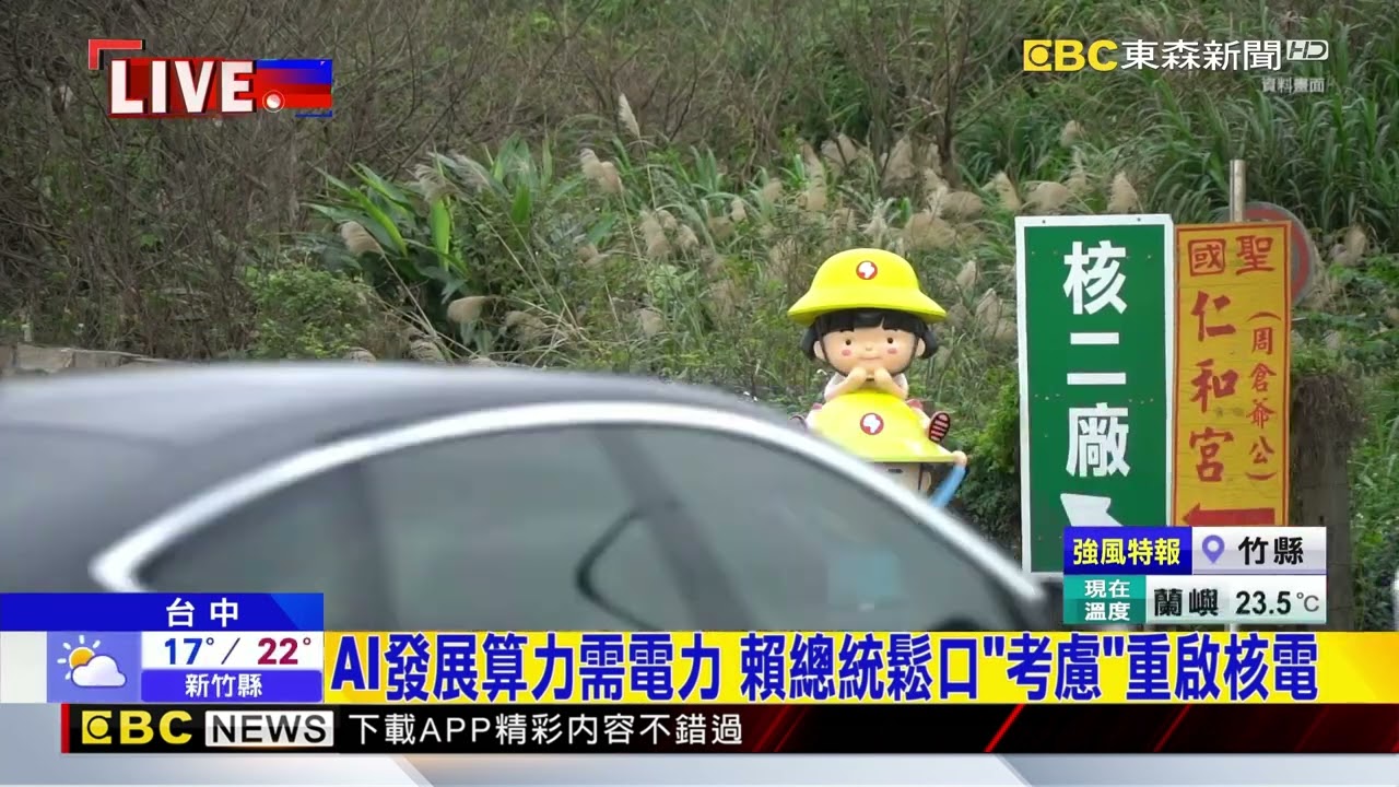 核二核三具重啟條件 賴總統：重啟計畫月底送審@newsebc