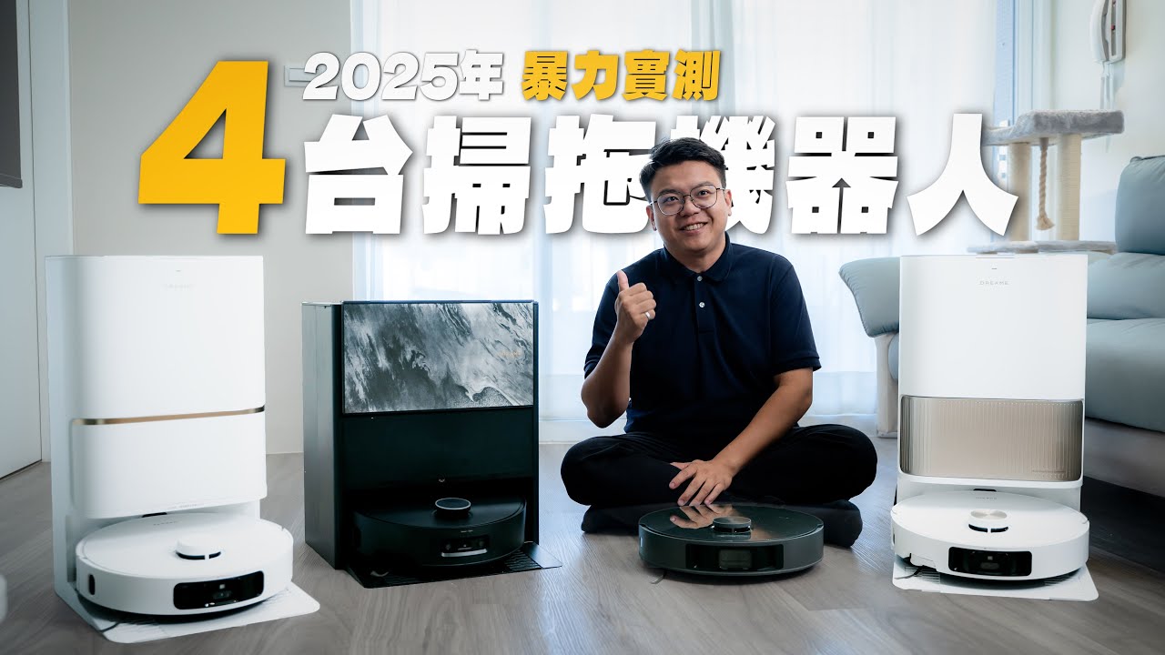 追覓掃地機器人進化史? 2025年旗艦機真的這麼厲害嗎? 一次開箱四台分析給你看! Aqua 10 Pro Track水星履人 L40s Pro Ultra L30s Ultra L10s Pro