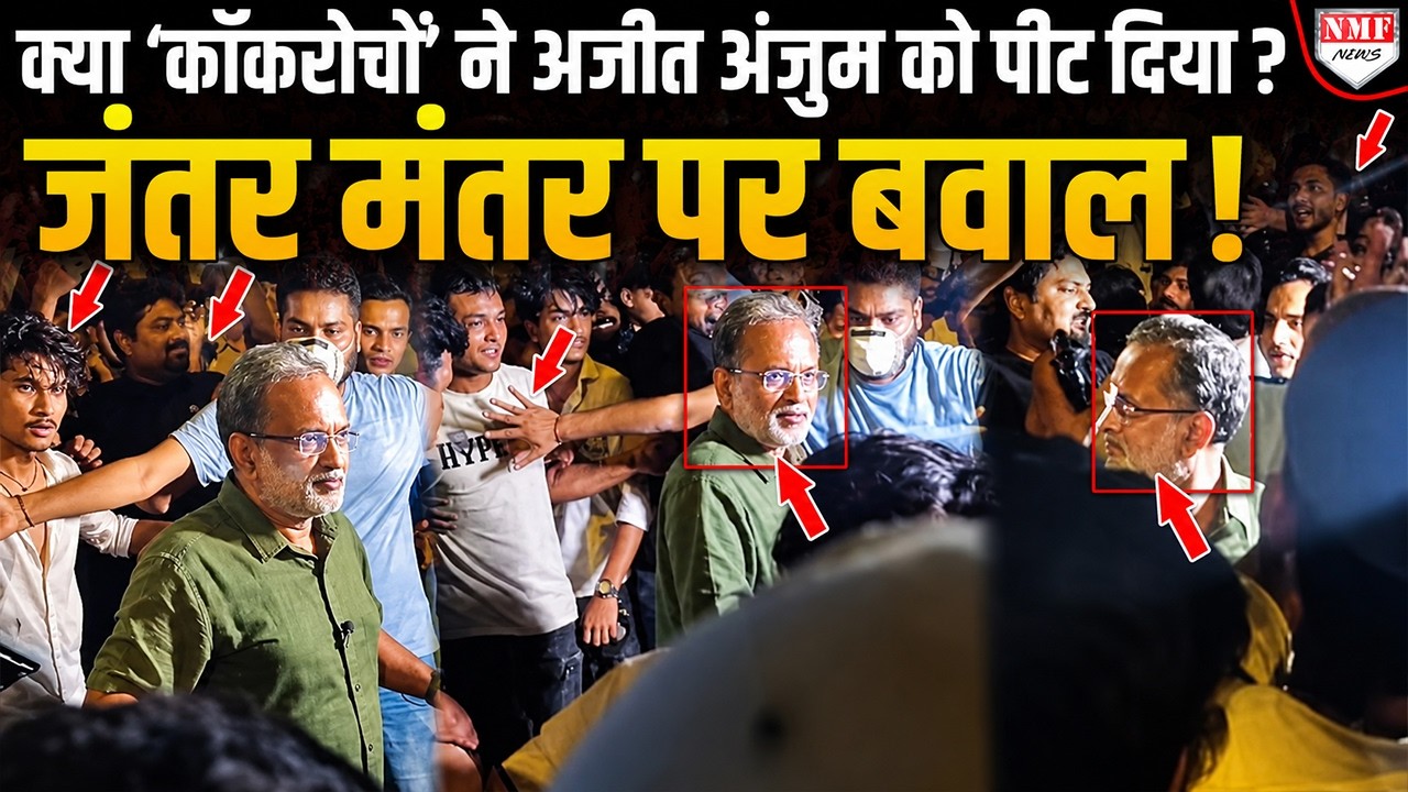 Jantar Mantar पर मार खाने वाले अगर गोदी मीडिया थे तो अजित अंजुम के साथ ये क्या हुआ?