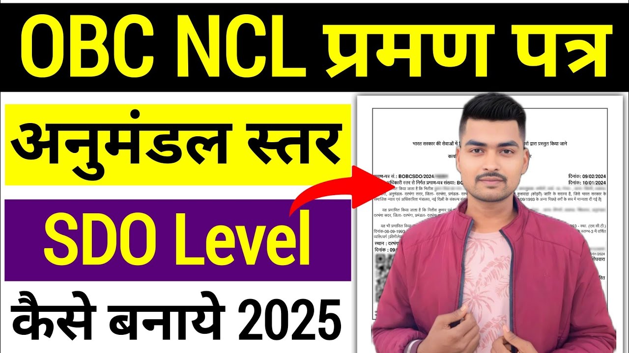 बिहार Central OBC NCL अनुमंडल स्तर पर कैसे बनाये 2025 | How To Apply Central OBC NCL SDO Level |