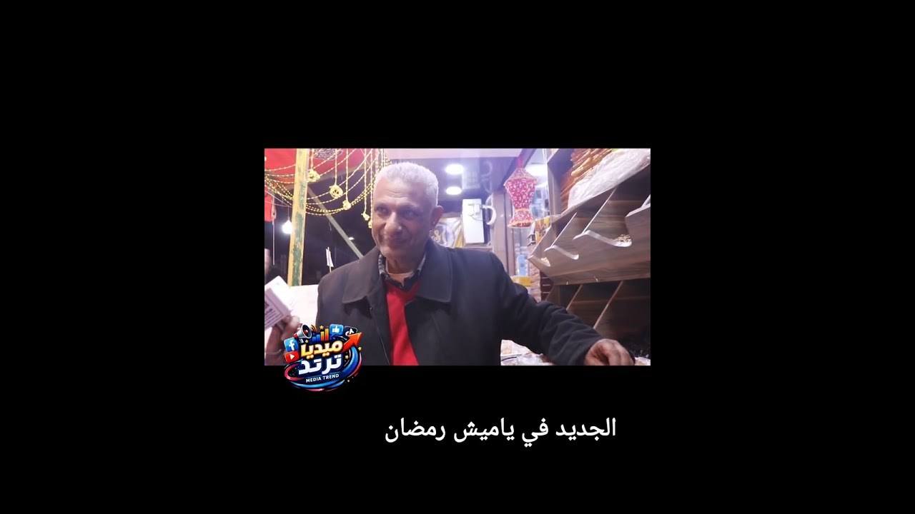 #الجديد في  ياميش رمضان# تعرف علي أحدث واجود منتجات الياميش مع لمياء سعد  وياميش السيد مرسي