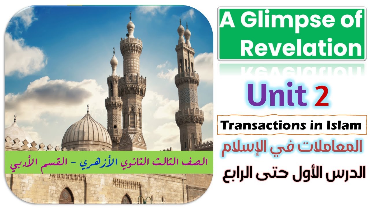 شرح ومضة من الوحي - A Glimpse of revelation - الصف الثالث الثانوي الأزهري الوحدة الثانية