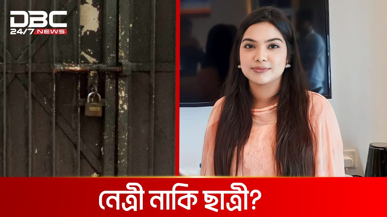 হল গেটে তালা ঝুলিয়ে দিলেন ছাত্রলীগ নেত্রী! | DBC NEWS Special