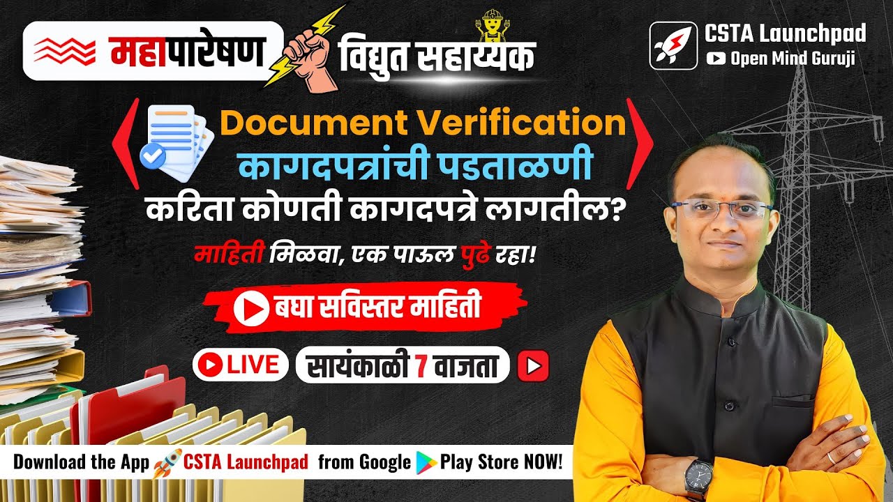 महापारेषण विद्युत सहाय्यक कागदपत्रांच्या पडताळणी करिता लागणारी कागदपत्रे? Document Verification