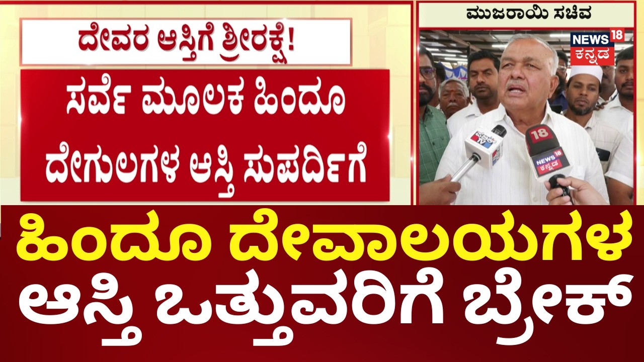 Karnataka Temple Land Survey | ರಾಜ್ಯದಲ್ಲಿ ಈವರೆಗೆ 20 ಸಾವಿರ ಎಕರೆ ಜಮೀನು ವಶಕ್ಕೆ | Siddaramaiah