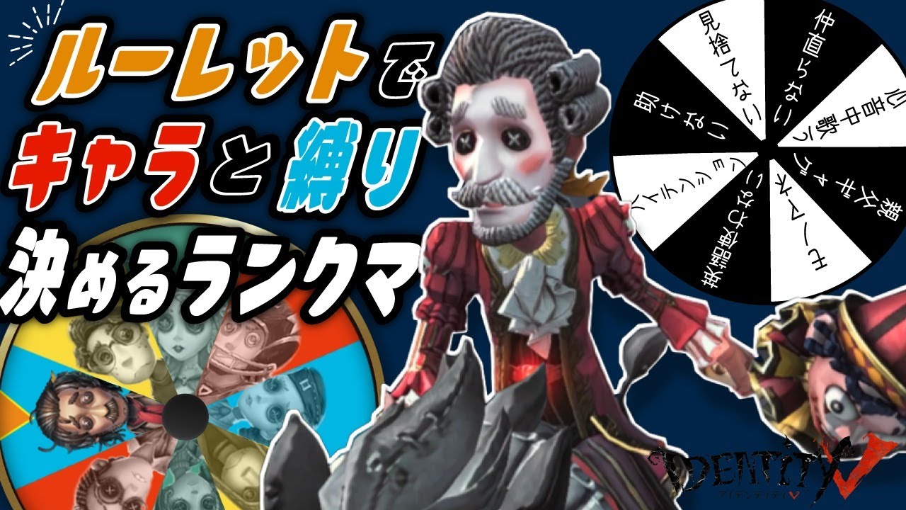 キャラと縛りをルーレットで決めるドキドキ4人サバラン【第五人格】【Identity V】