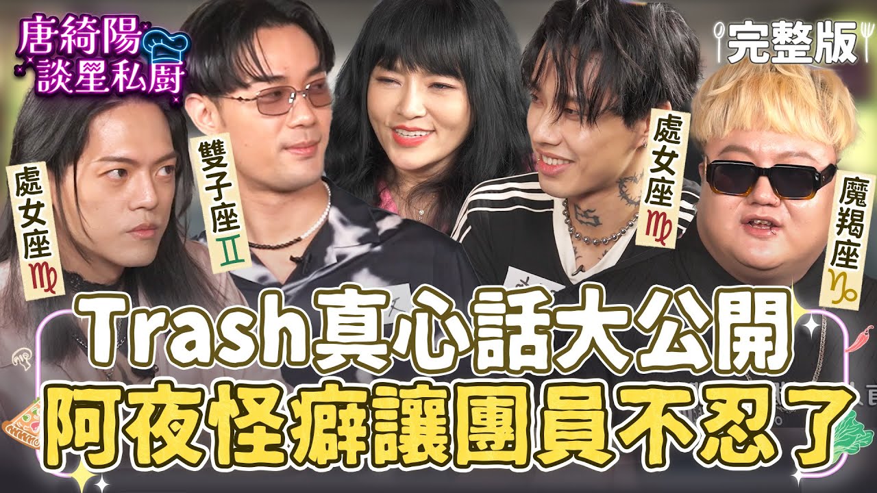 【完整版】金曲樂團Trash的真心話大公開！？成團15年處女座阿夜的怪僻讓團員不忍了！【Yahoo 唐綺陽談星私廚】EP7 @jessetang1113  @soacliu_yt