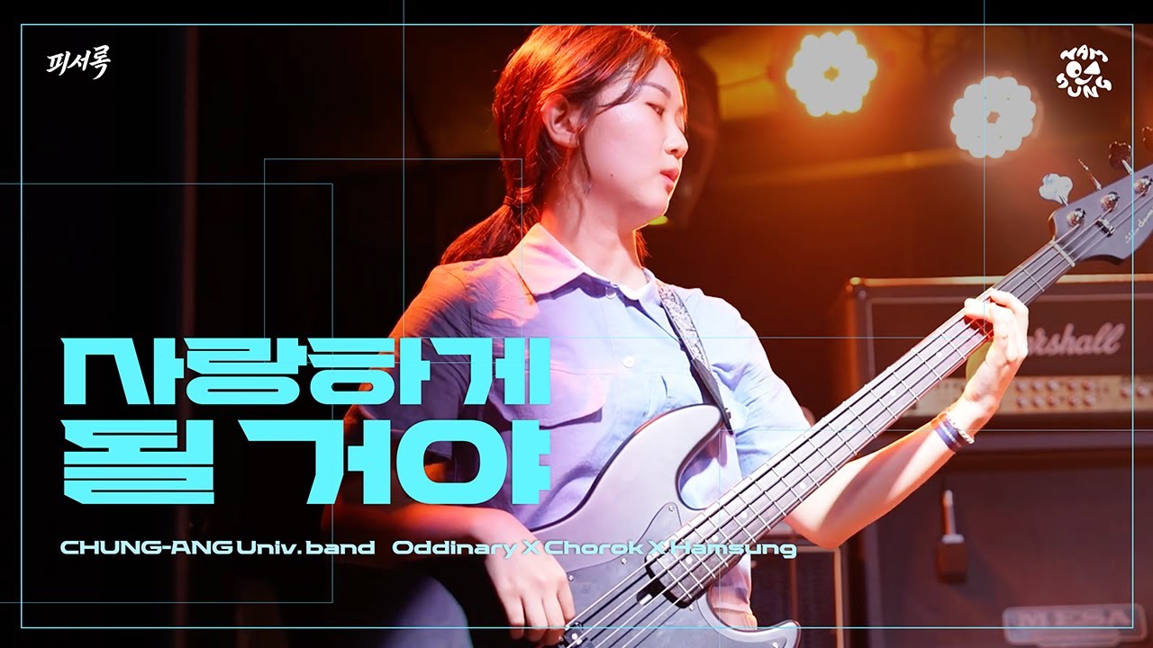 [한로로 (HANRORO) - 사랑하게 될 거야] by 함성 | 250827 중앙대 함성 X 초록 X 오디너리 2025 S/S 연합공연 ‘피서록 (避暑樂) : 한여름 사용법’